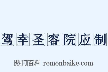 驾幸圣容院应制是什么意思的图片